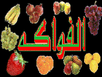 Fruits en arabe